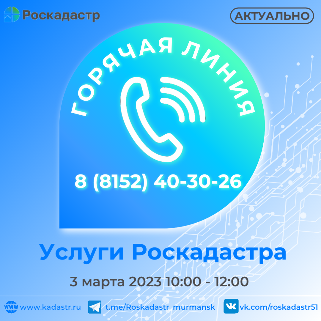 Администрация сельского поселения Междуречье Кольского района Мурманской  области | Мурманский филиал ППК «Роскадастр» проведет горячую линию по  услугам Роскадастра